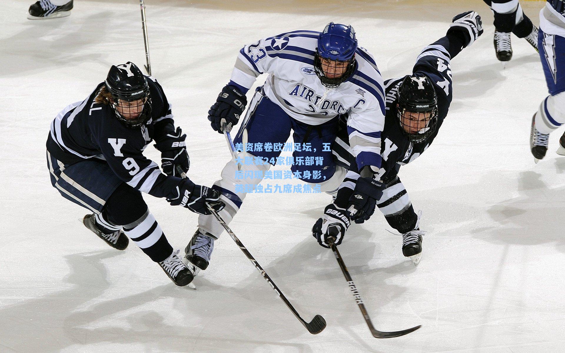 美资席卷欧洲足坛，五大联赛24家俱乐部背后闪现美国资本身影，英超独占九席成焦点