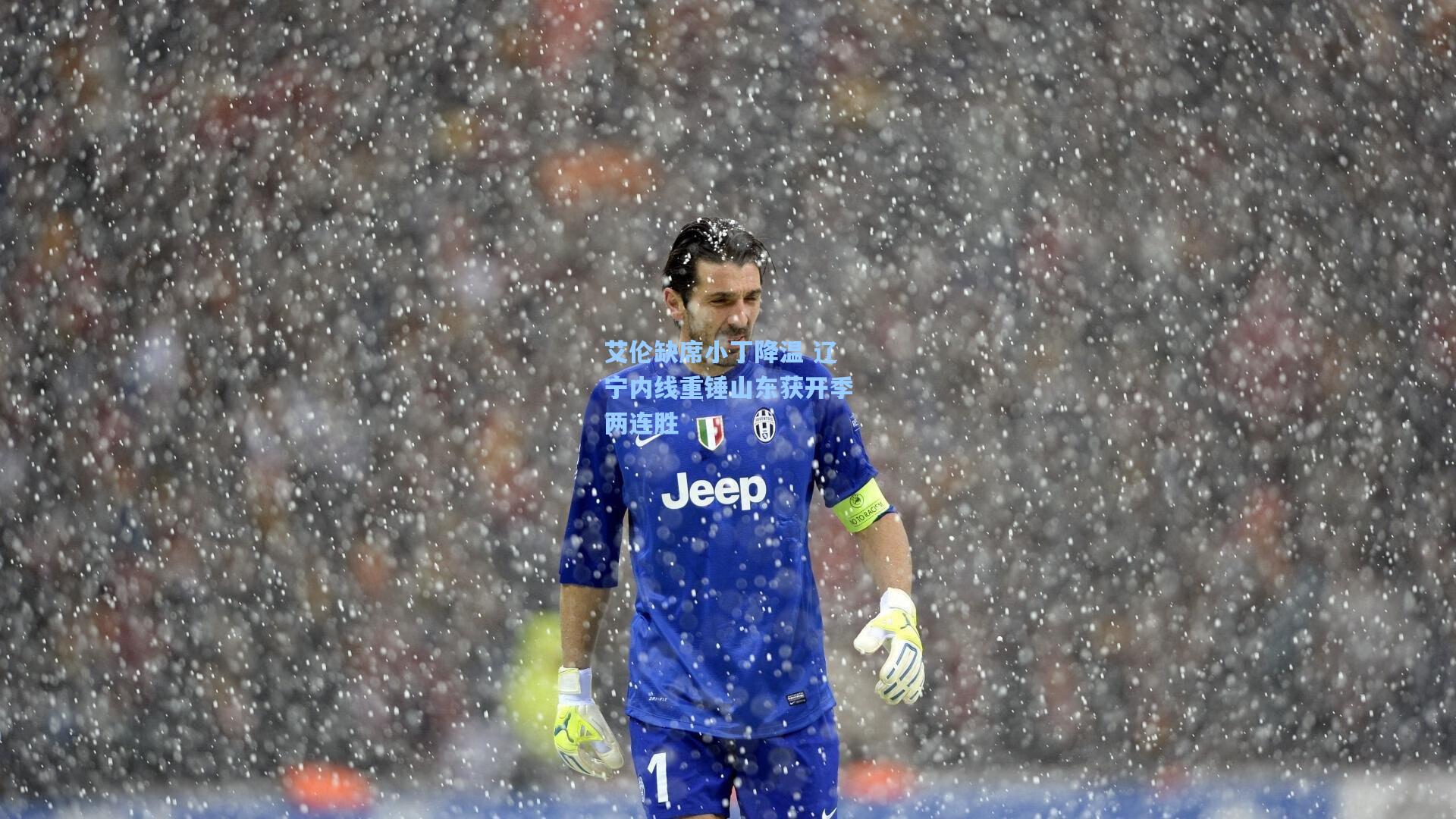 艾伦缺席小丁降温 辽宁内线重锤山东获开季两连胜