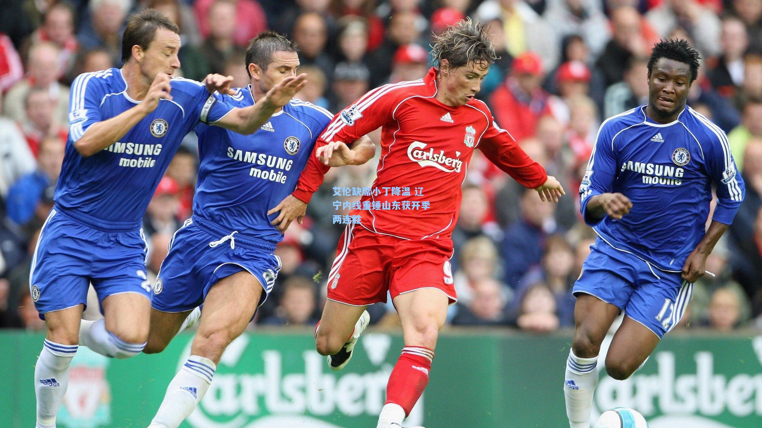 艾伦缺席小丁降温 辽宁内线重锤山东获开季两连胜