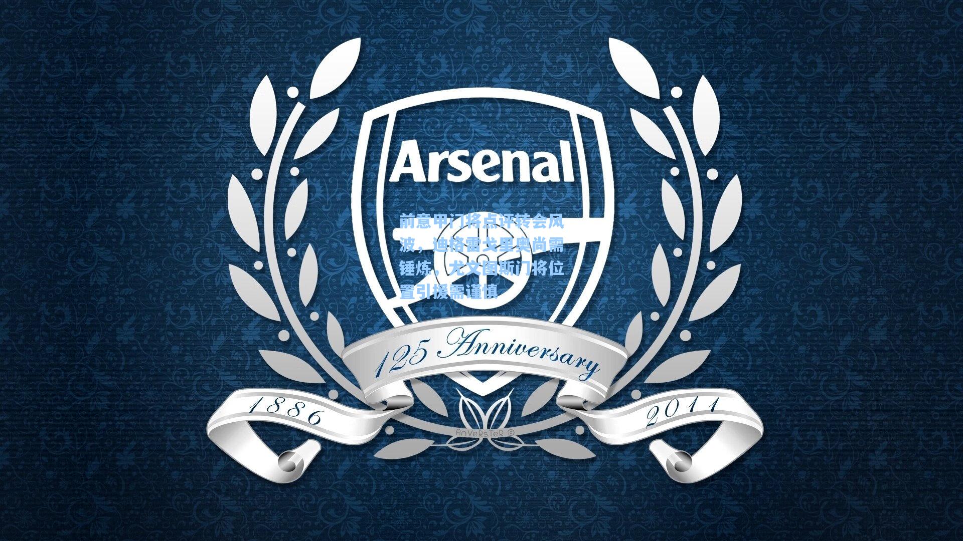 前意甲门将点评转会风波，迪格雷戈里奥尚需锤炼，尤文图斯门将位置引援需谨慎