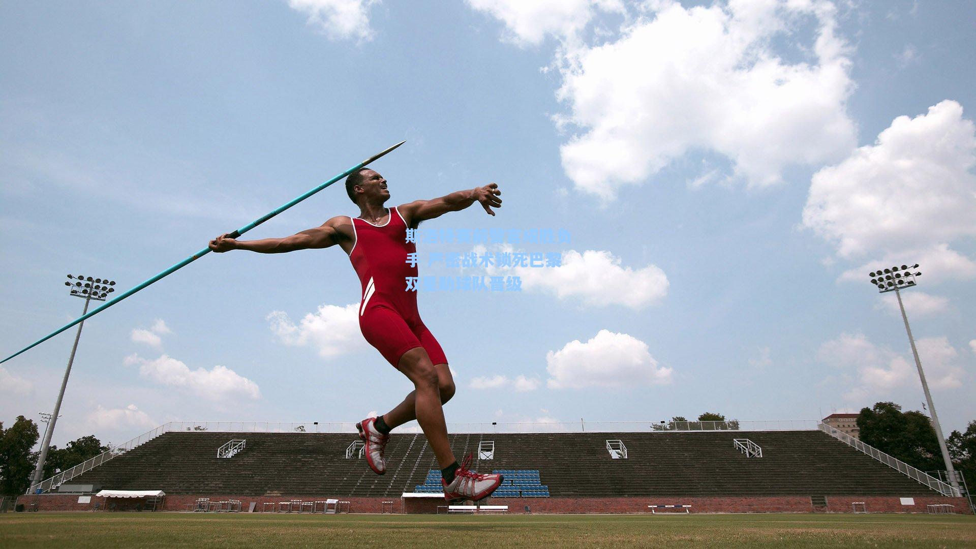 斯洛特赛前警言成胜负手 严密战术锁死巴黎双星助球队晋级