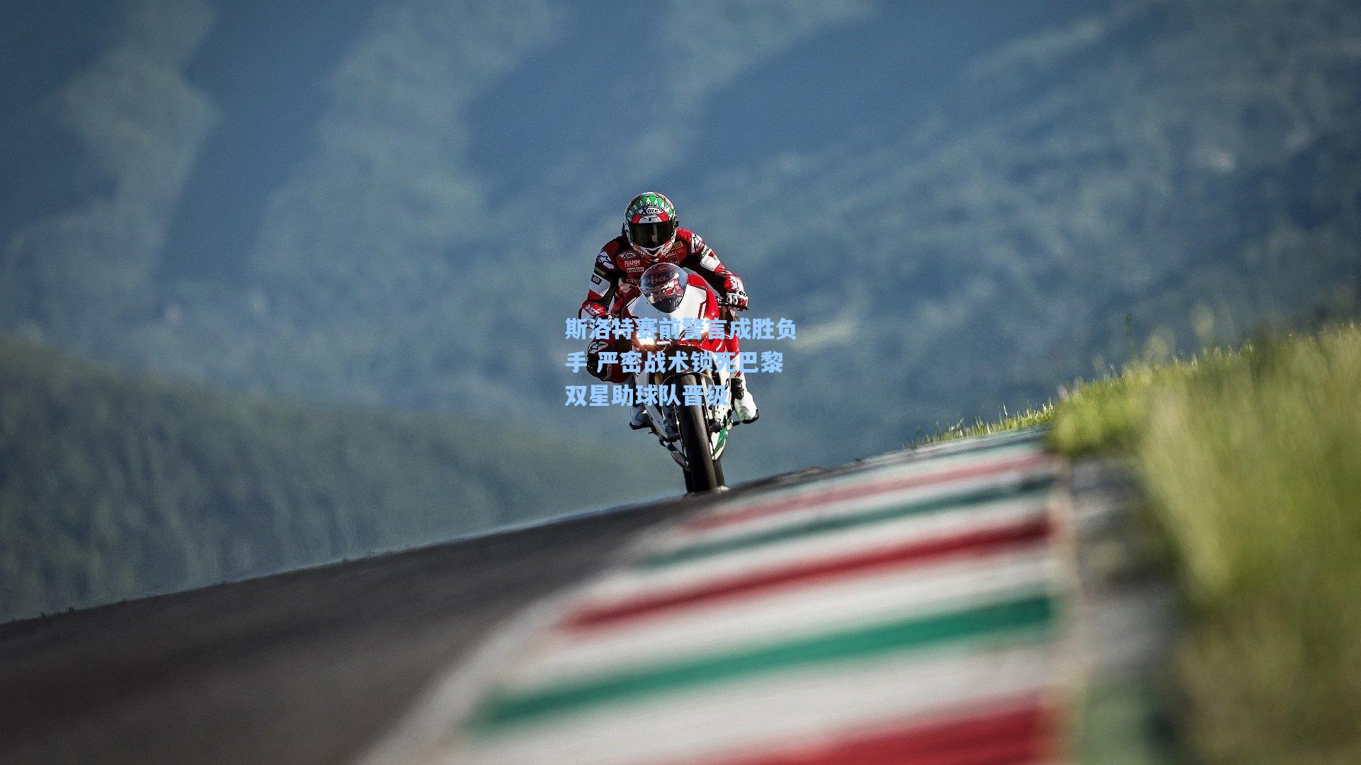 斯洛特赛前警言成胜负手 严密战术锁死巴黎双星助球队晋级