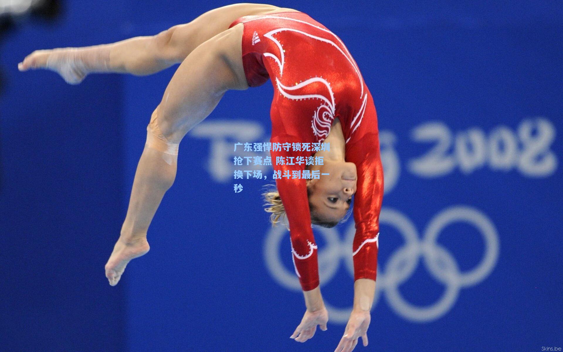 广东强悍防守锁死深圳抢下赛点 陈江华谈拒换下场，战斗到最后一秒