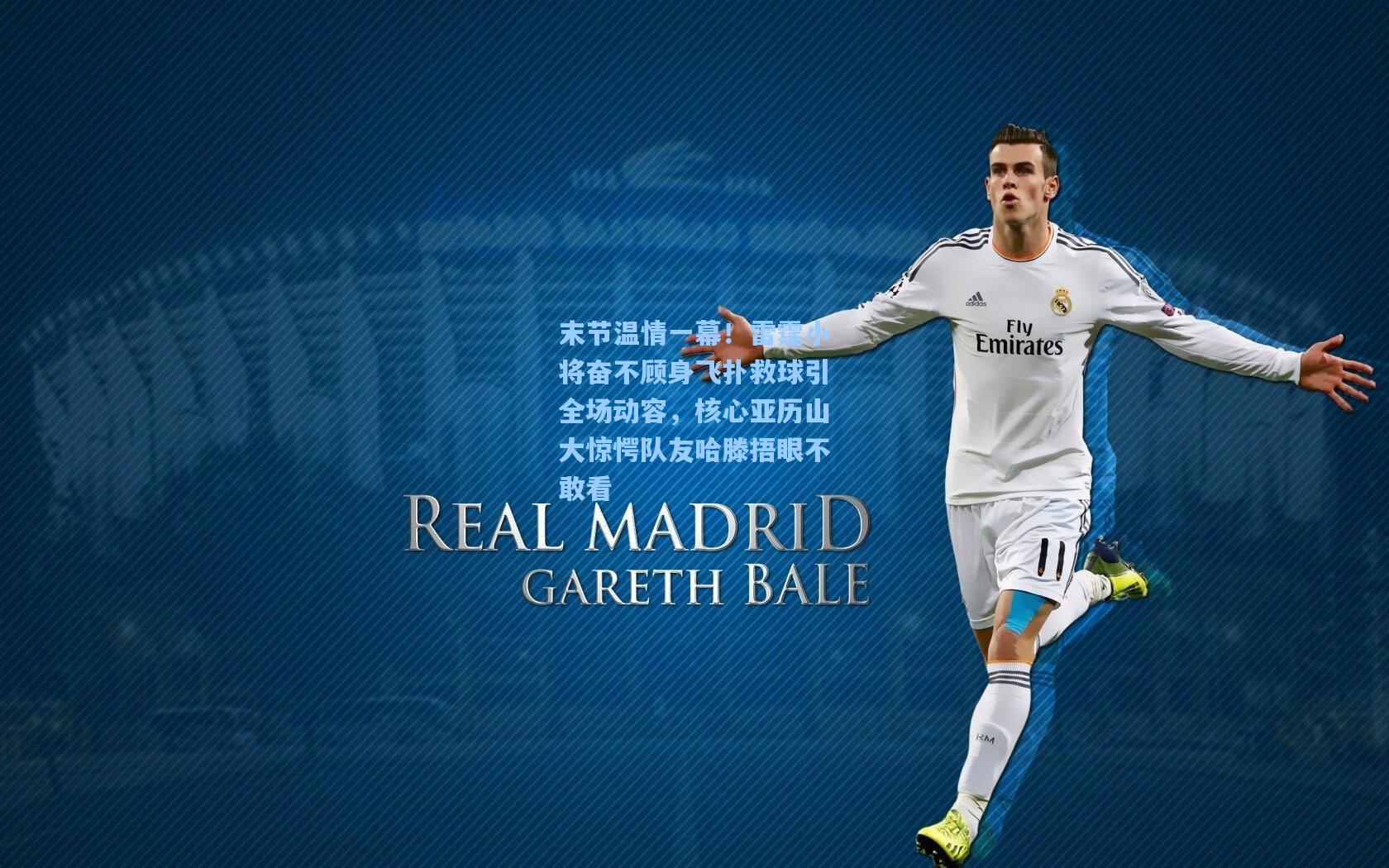 末节温情一幕！雷霆小将奋不顾身飞扑救球引全场动容，核心亚历山大惊愕队友哈滕捂眼不敢看