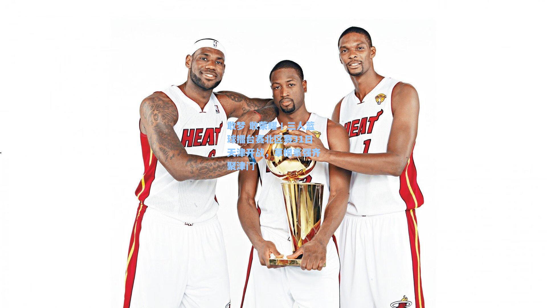 敢梦 敢荣耀丨三人篮球擂台赛北区赛31日天津开战，草根豪强齐聚津门