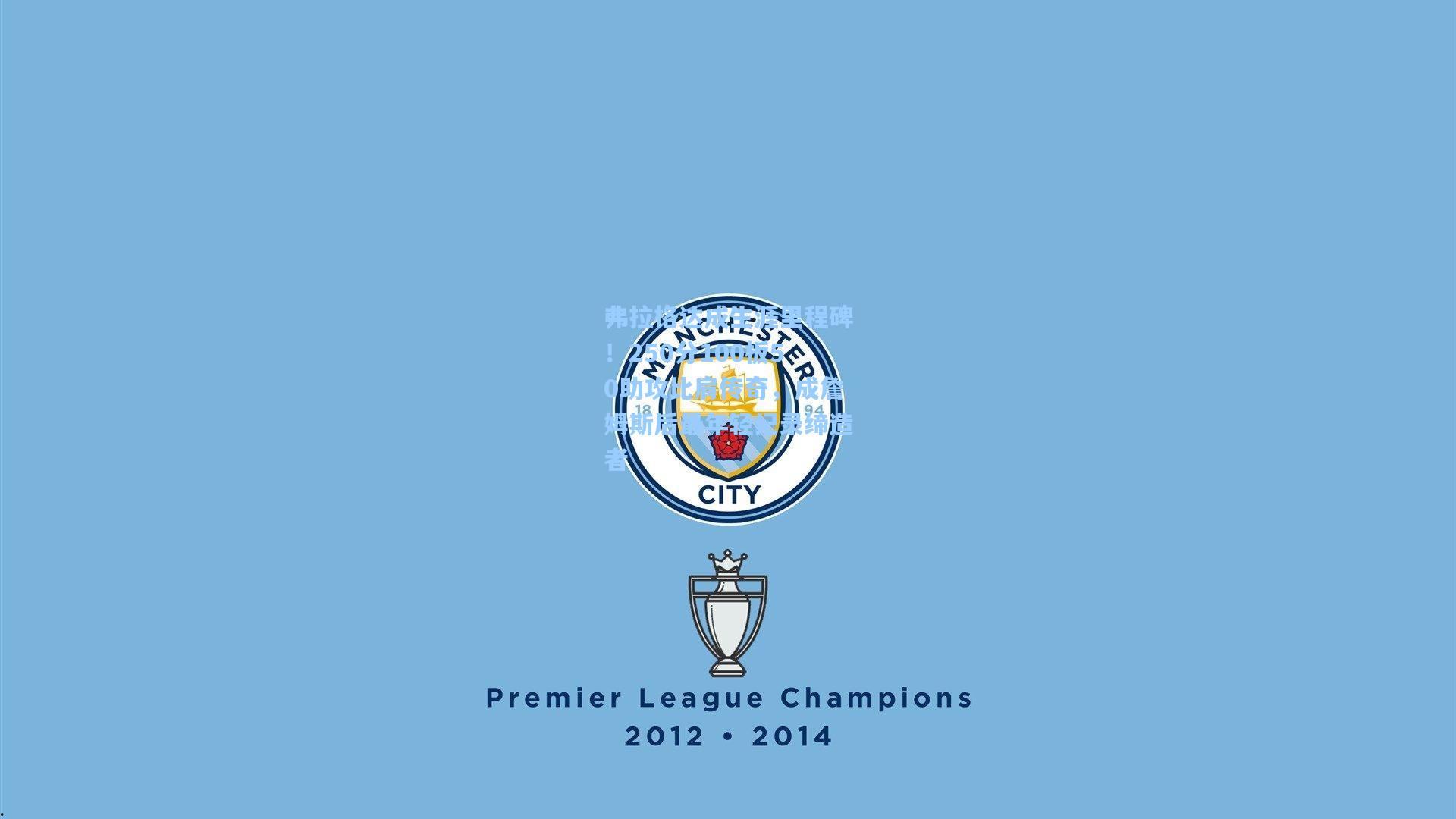 弗拉格达成生涯里程碑！250分100板50助攻比肩传奇，成詹姆斯后最年轻纪录缔造者