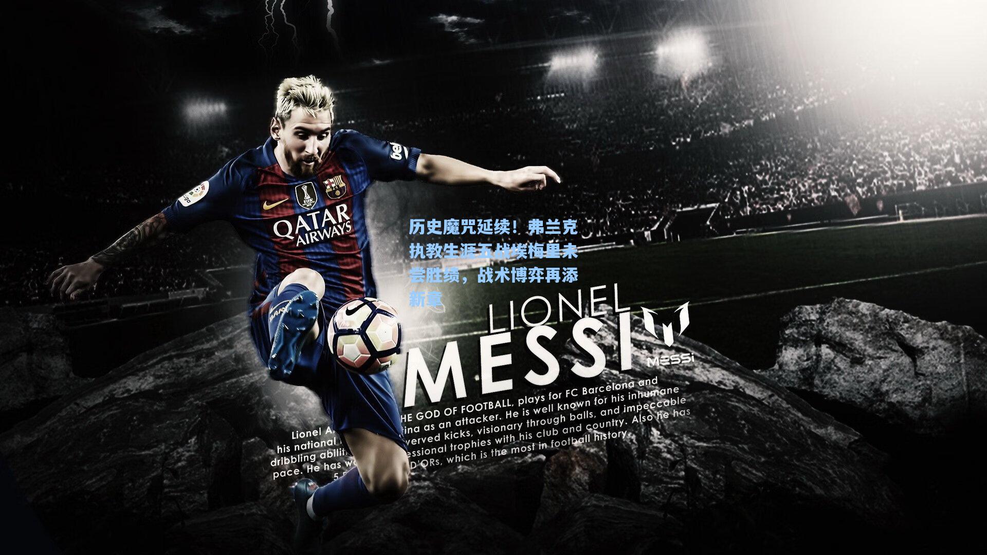 历史魔咒延续！弗兰克执教生涯五战埃梅里未尝胜绩，战术博弈再添新章