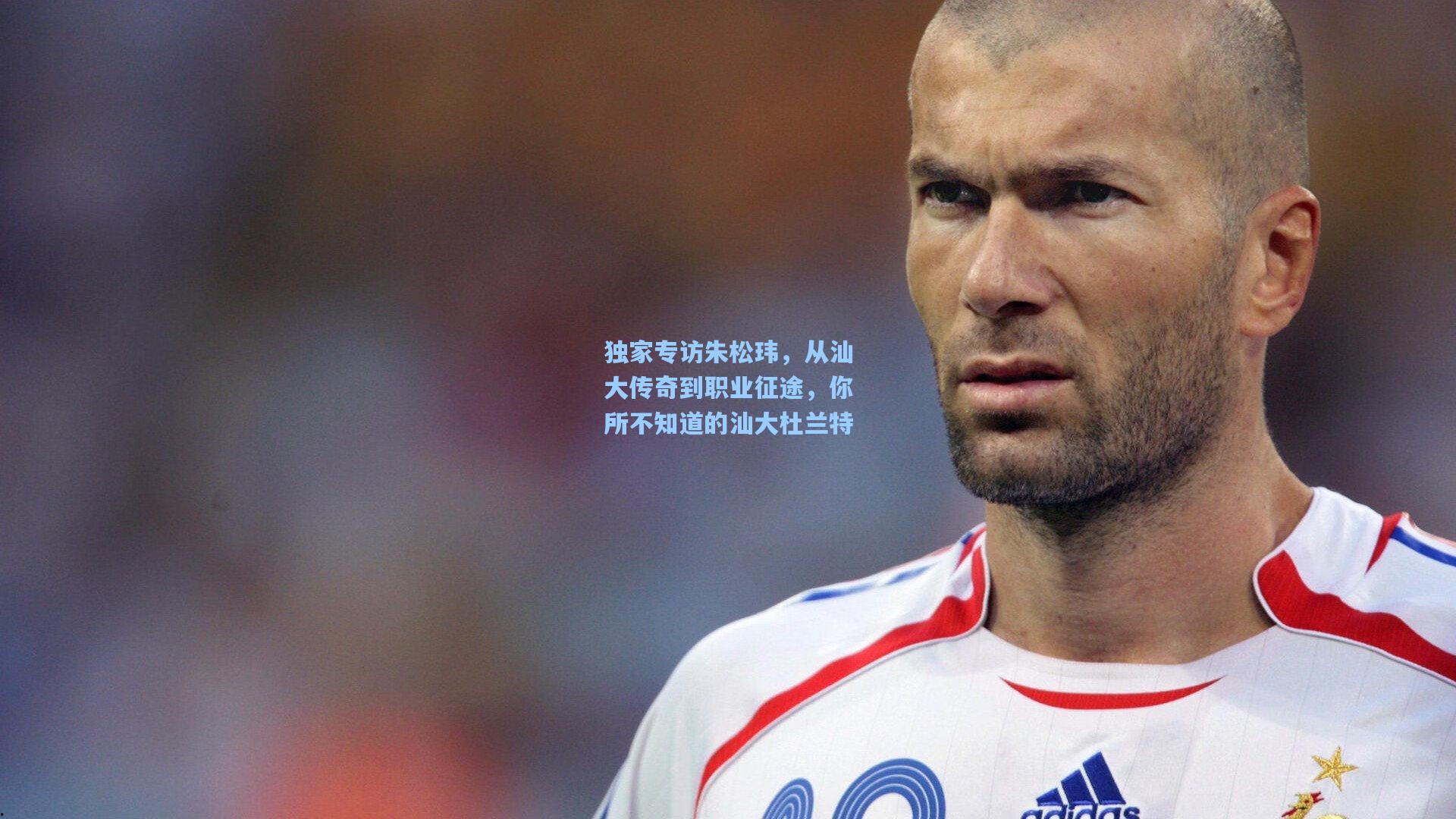 独家专访朱松玮，从汕大传奇到职业征途，你所不知道的汕大杜兰特