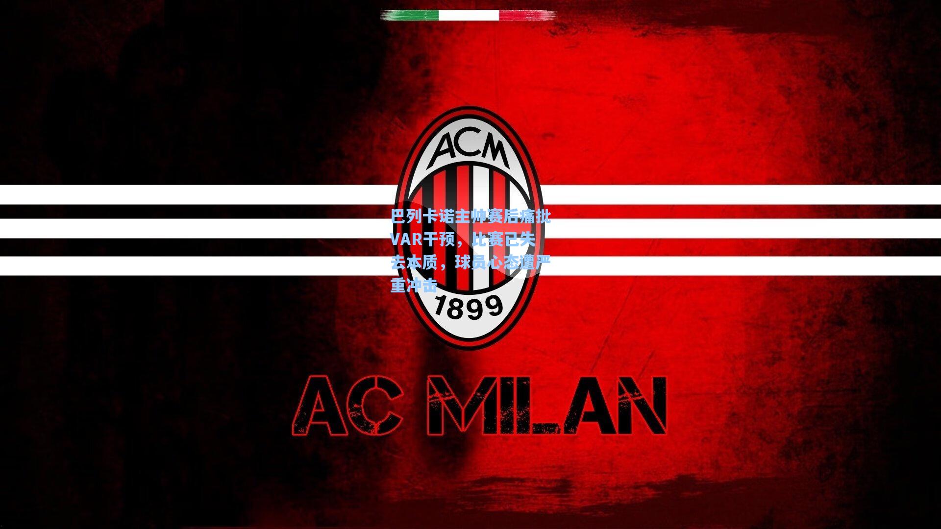 巴列卡诺主帅赛后痛批VAR干预，比赛已失去本质，球员心态遭严重冲击