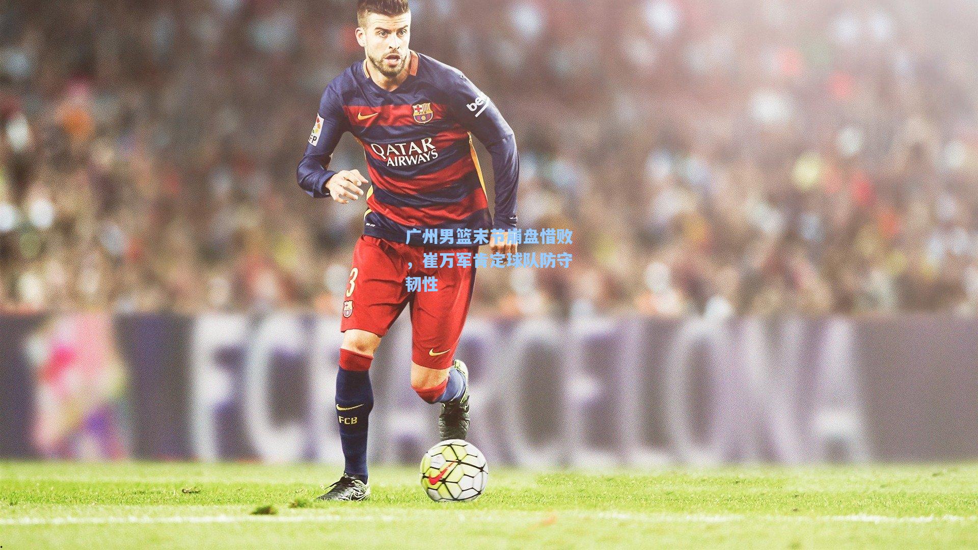 广州男篮末节崩盘惜败，崔万军肯定球队防守韧性