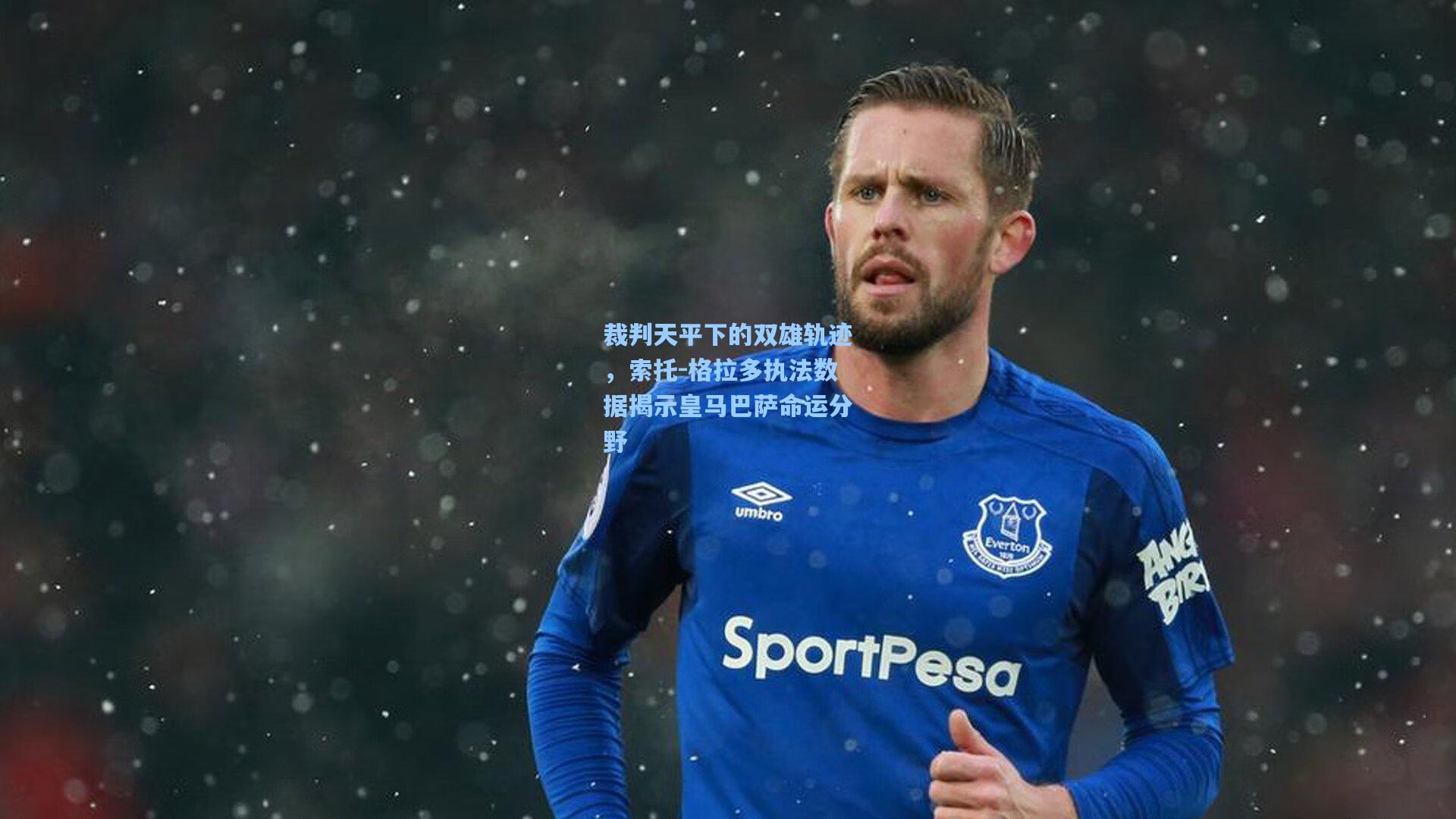 裁判天平下的双雄轨迹，索托-格拉多执法数据揭示皇马巴萨命运分野