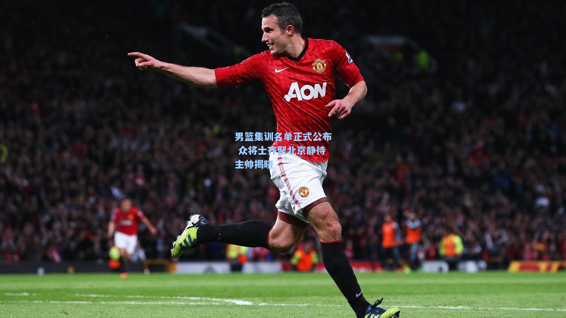 男篮集训名单正式公布 众将士齐聚北京静待主帅揭晓