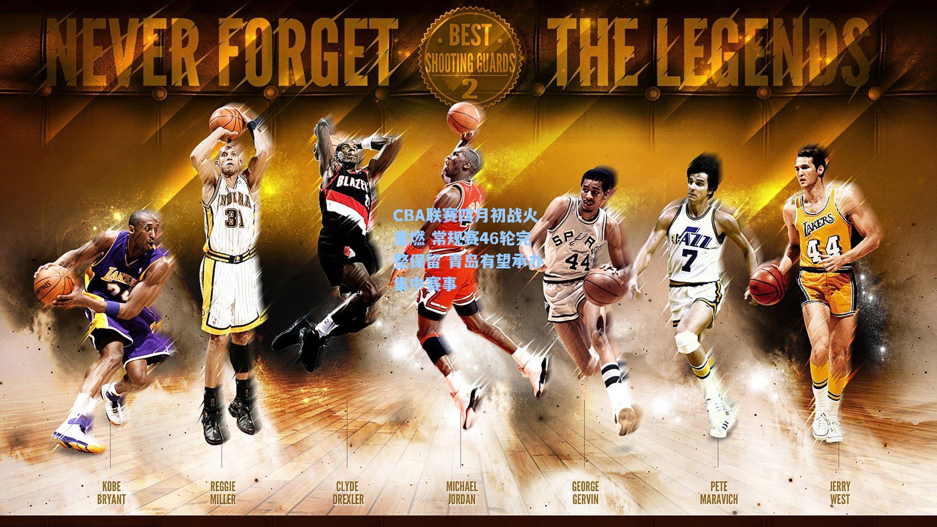 CBA联赛四月初战火重燃 常规赛46轮完整保留 青岛有望承办集中赛事