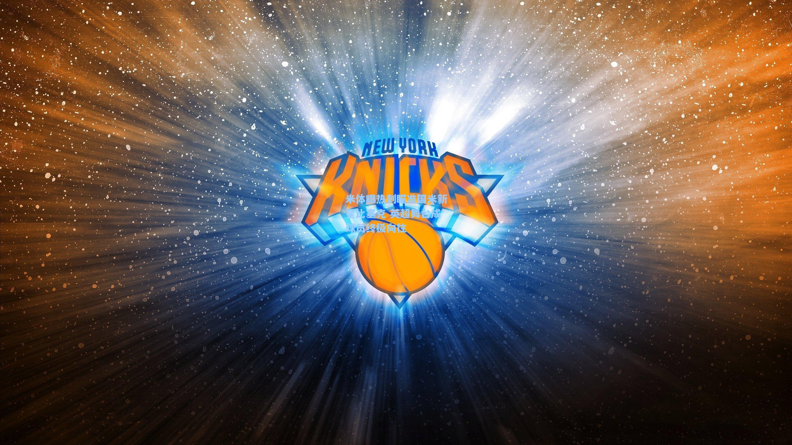 米体曝热刺瞄准国米新星比塞克 英超舞台成球员终极向往