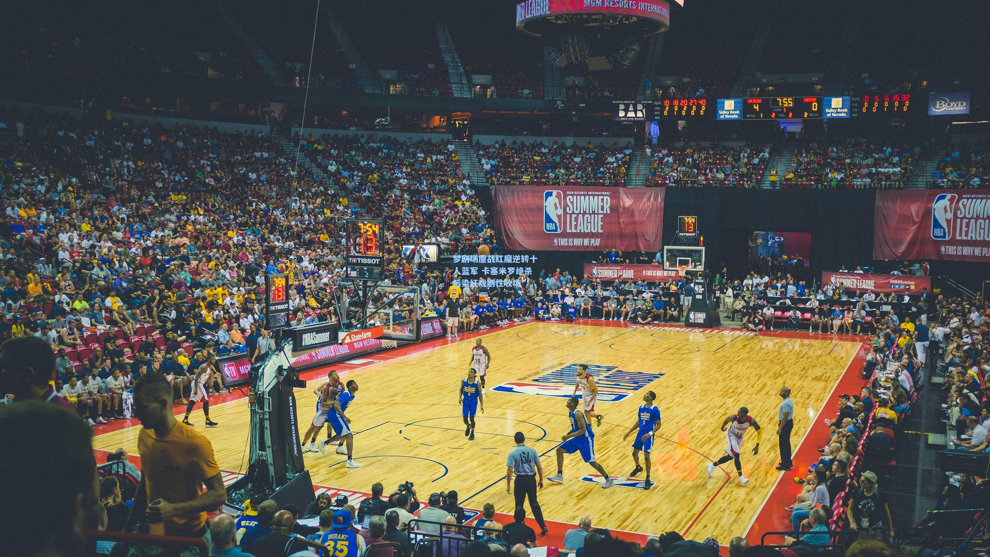 梦剧场鏖战红魔逆转十人蓝军 卡塞米罗绝杀后染红戏剧性收场