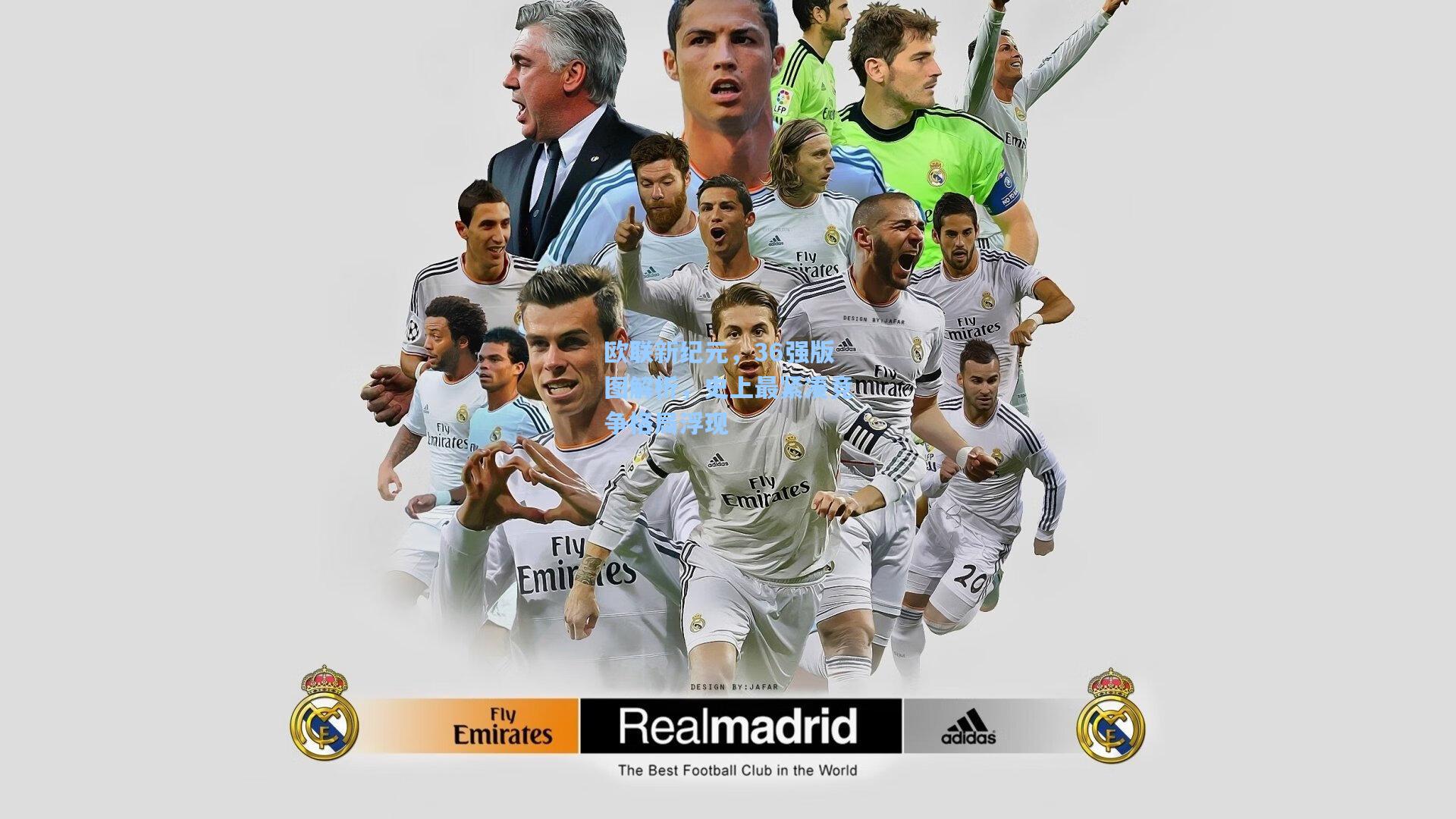 欧联新纪元，36强版图解析，史上最紧凑竞争格局浮现