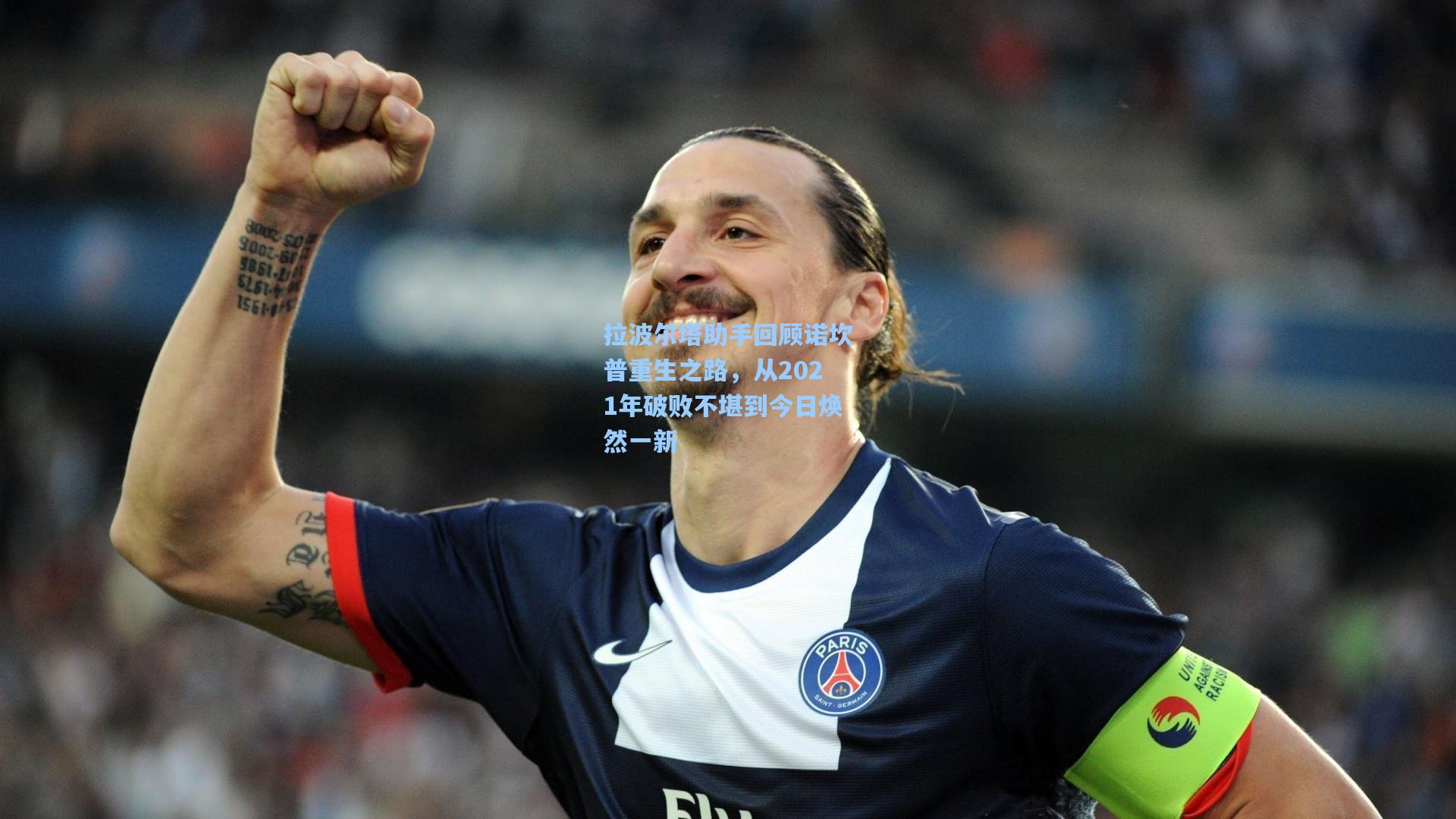 拉波尔塔助手回顾诺坎普重生之路，从2021年破败不堪到今日焕然一新