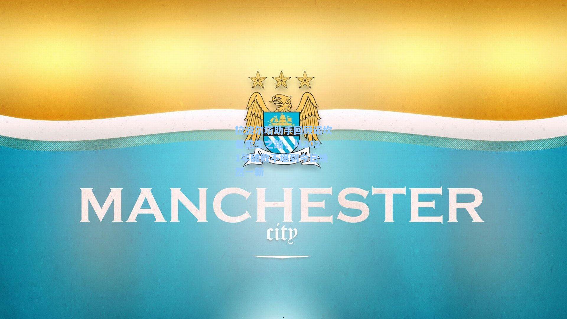 拉波尔塔助手回顾诺坎普重生之路，从2021年破败不堪到今日焕然一新