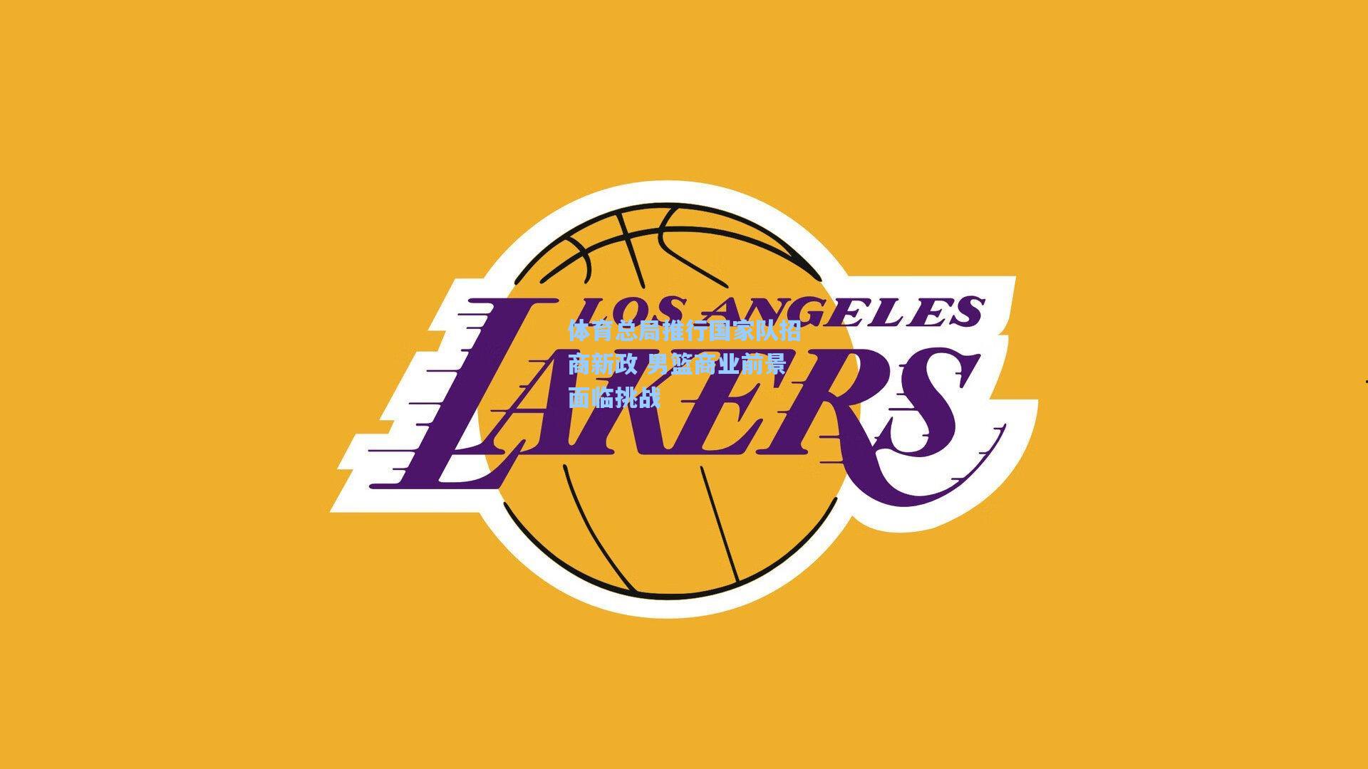 体育总局推行国家队招商新政 男篮商业前景面临挑战