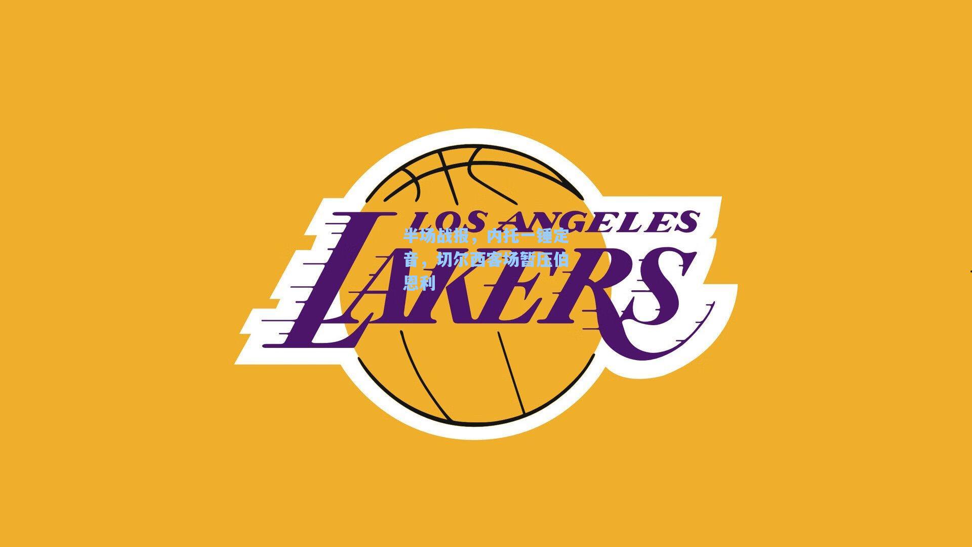 半场战报，内托一锤定音，切尔西客场暂压伯恩利