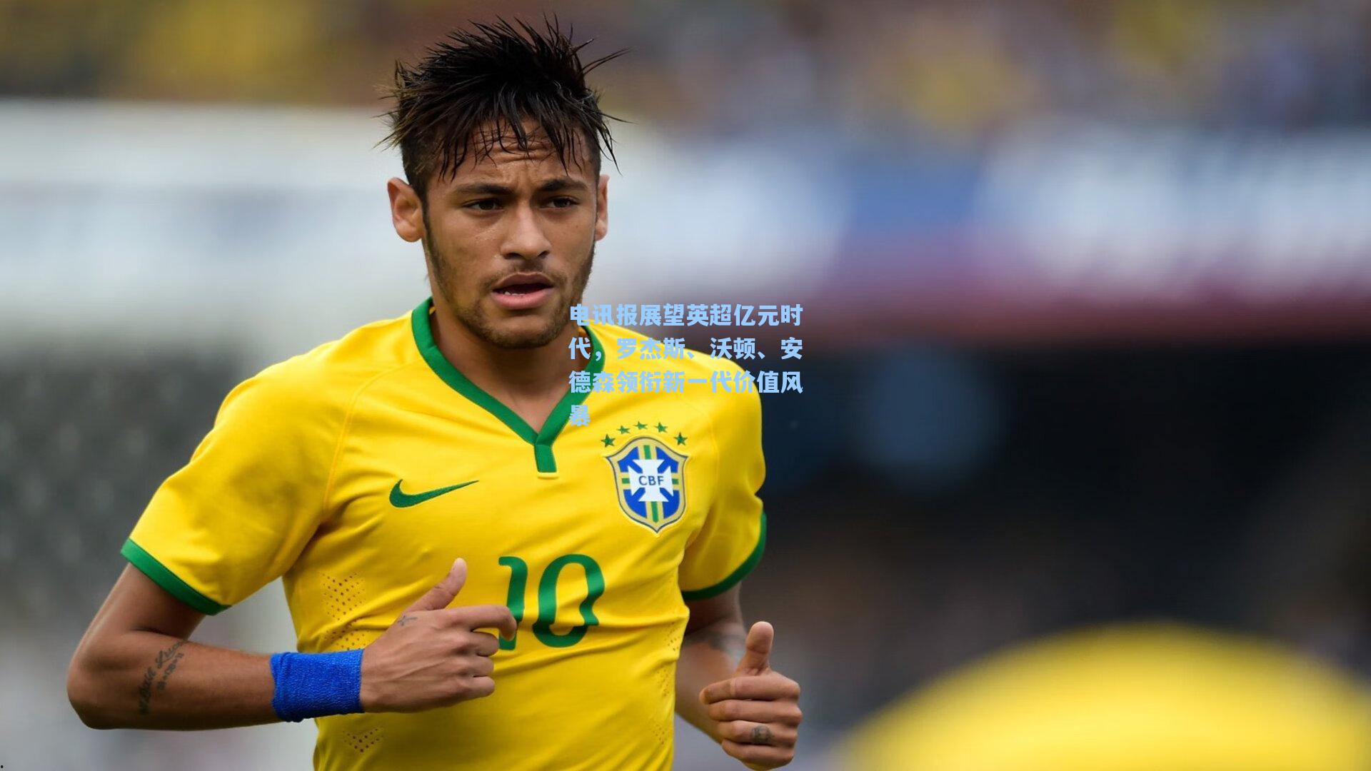 电讯报展望英超亿元时代，罗杰斯、沃顿、安德森领衔新一代价值风暴