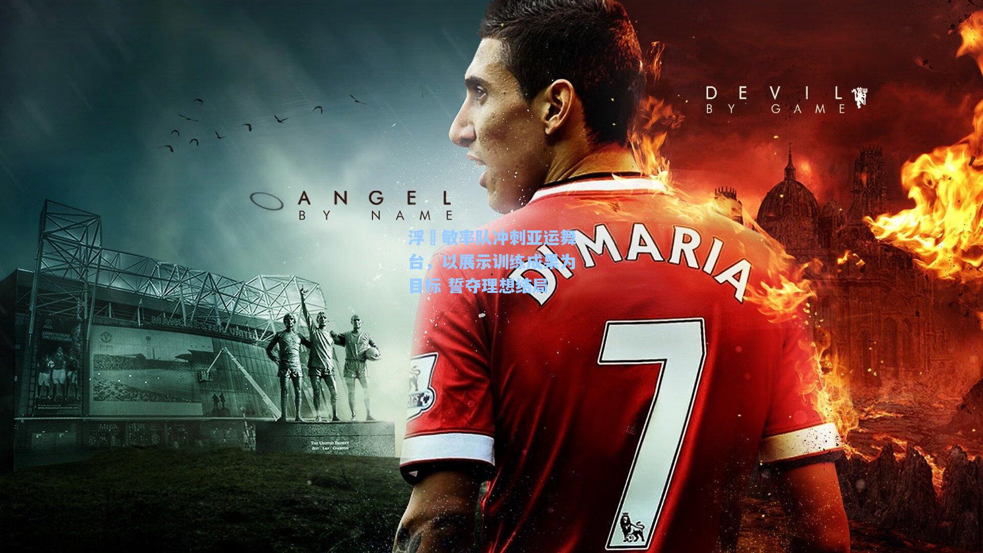 浮嶋敏率队冲刺亚运舞台，以展示训练成果为目标 誓夺理想结局