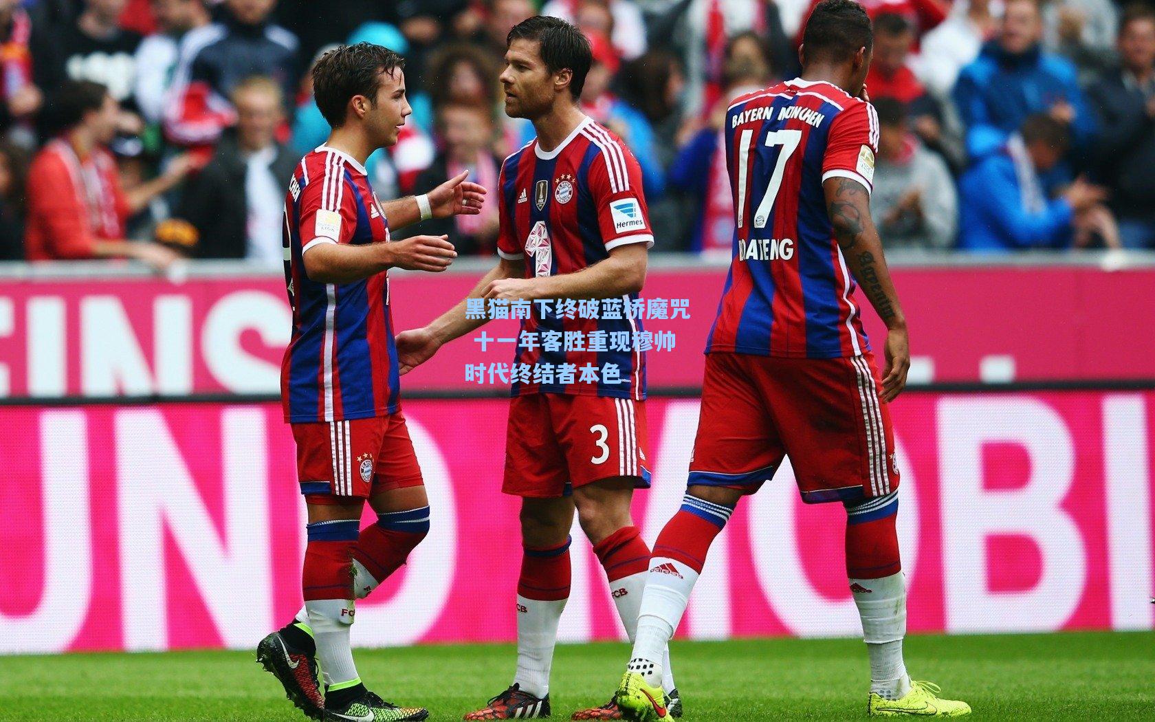 黑猫南下终破蓝桥魔咒 十一年客胜重现穆帅时代终结者本色