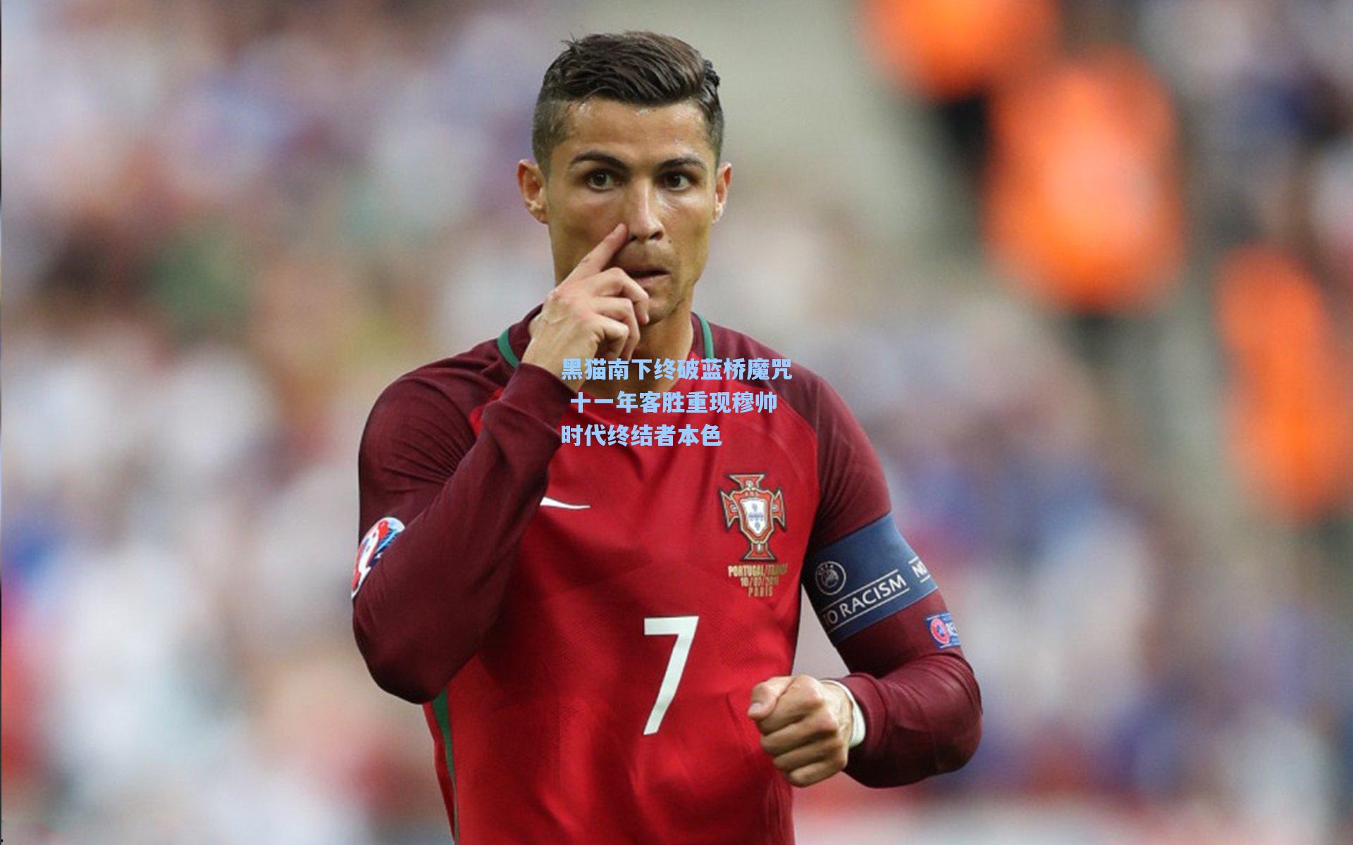 黑猫南下终破蓝桥魔咒 十一年客胜重现穆帅时代终结者本色