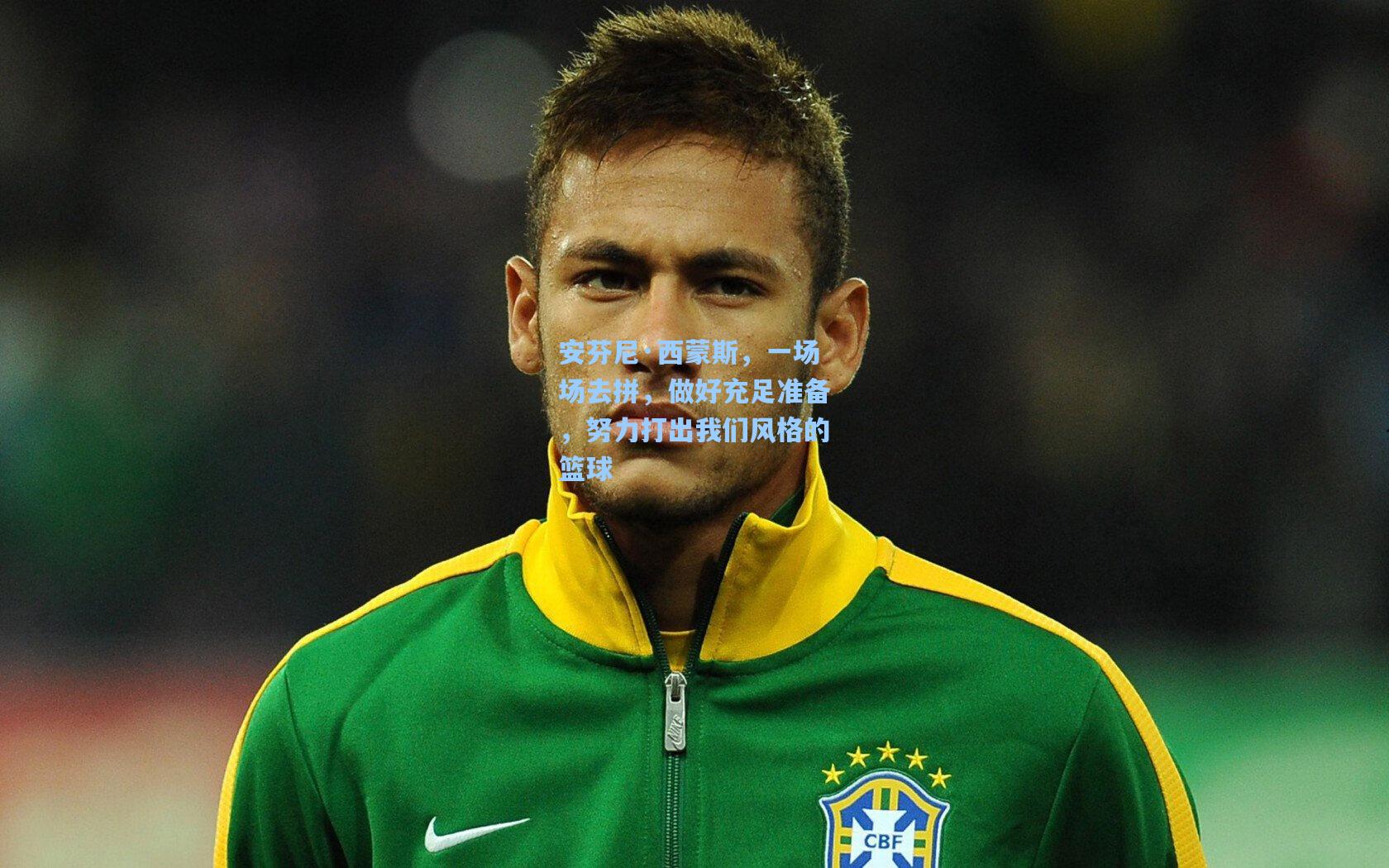 安芬尼·西蒙斯，一场场去拼，做好充足准备，努力打出我们风格的篮球