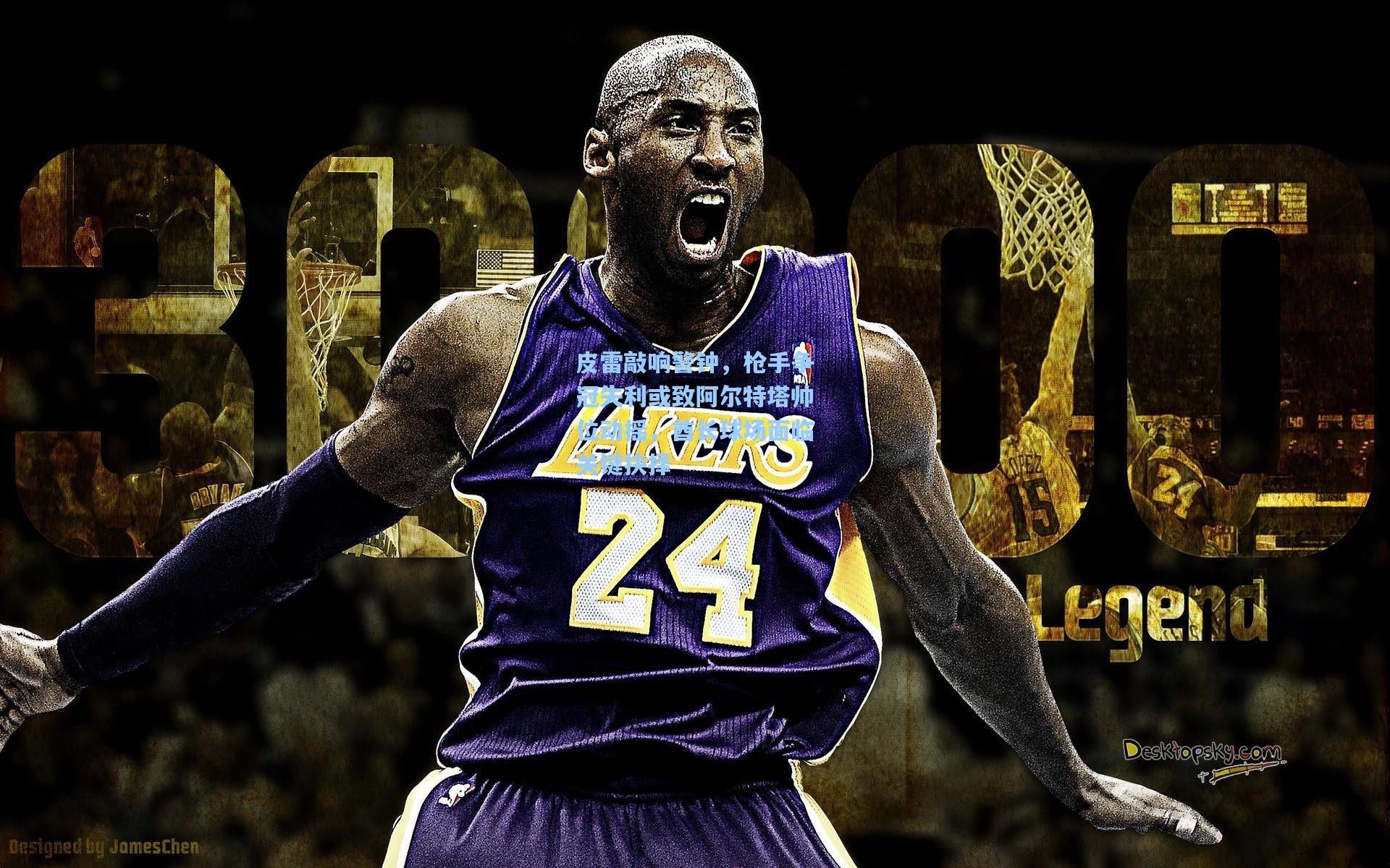 皮雷敲响警钟，枪手争冠失利或致阿尔特塔帅位动摇，酋长球场面临关键抉择