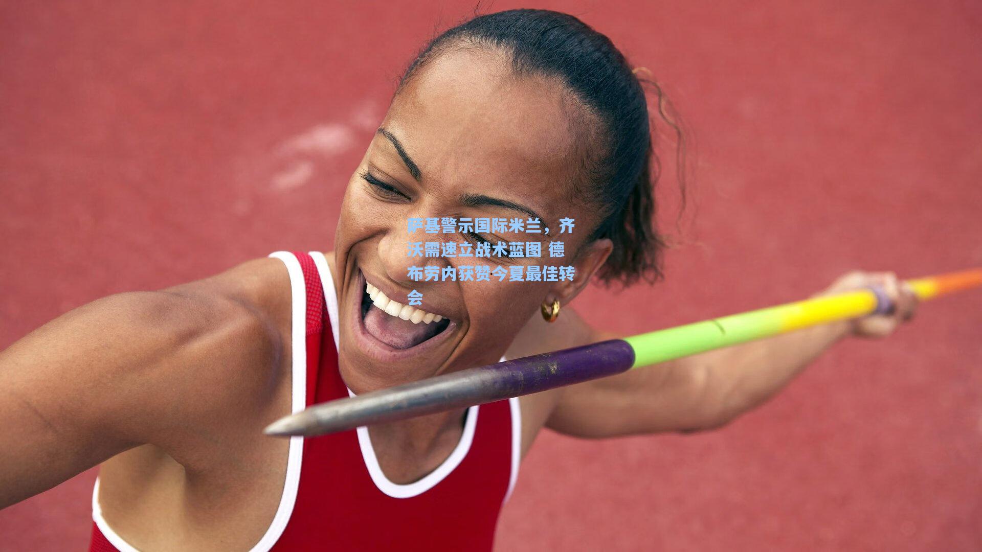 萨基警示国际米兰，齐沃需速立战术蓝图 德布劳内获赞今夏最佳转会