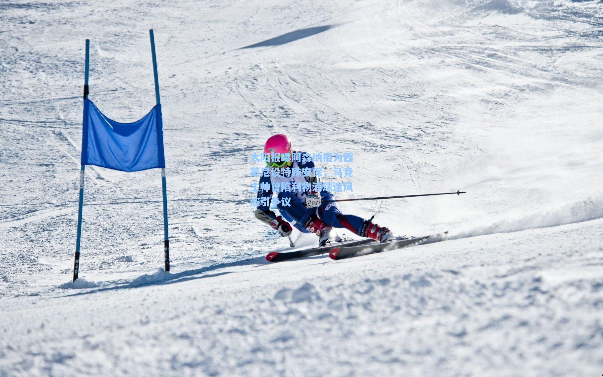 太阳报曝阿森纳拒为西蒙尼设特殊安保,马竞主帅曾陷利物浦球迷风波引争议