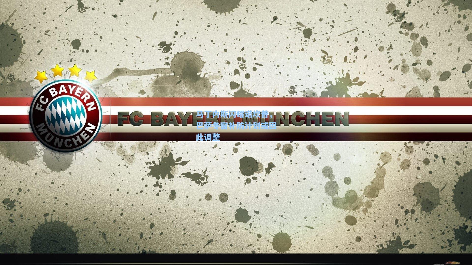 马丁内斯闪耀诺坎普，巴萨冬窗补防计划或因此调整