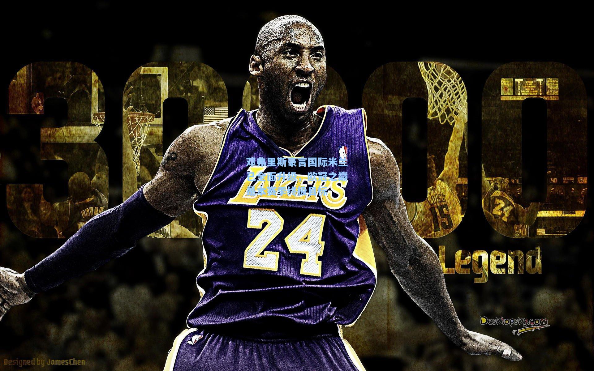 邓弗里斯豪言国际米兰已全面升级,欧冠之巅是本赛季终极目标