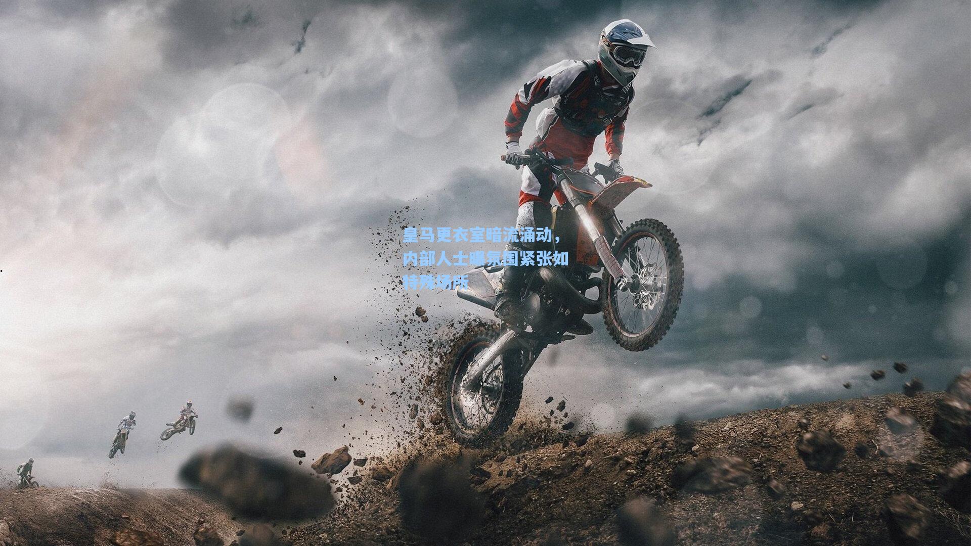 皇马更衣室暗流涌动，内部人士曝氛围紧张如特殊场所