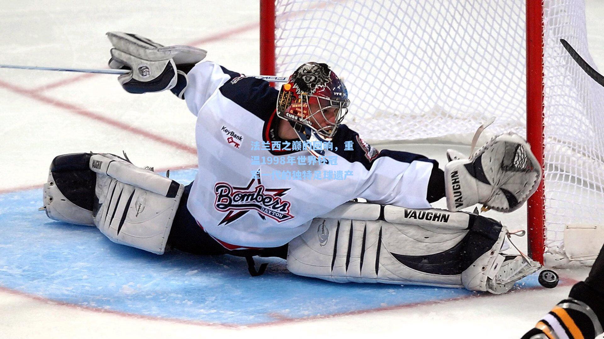 法兰西之巅的回响，重温1998年世界杯冠军一代的独特足球遗产