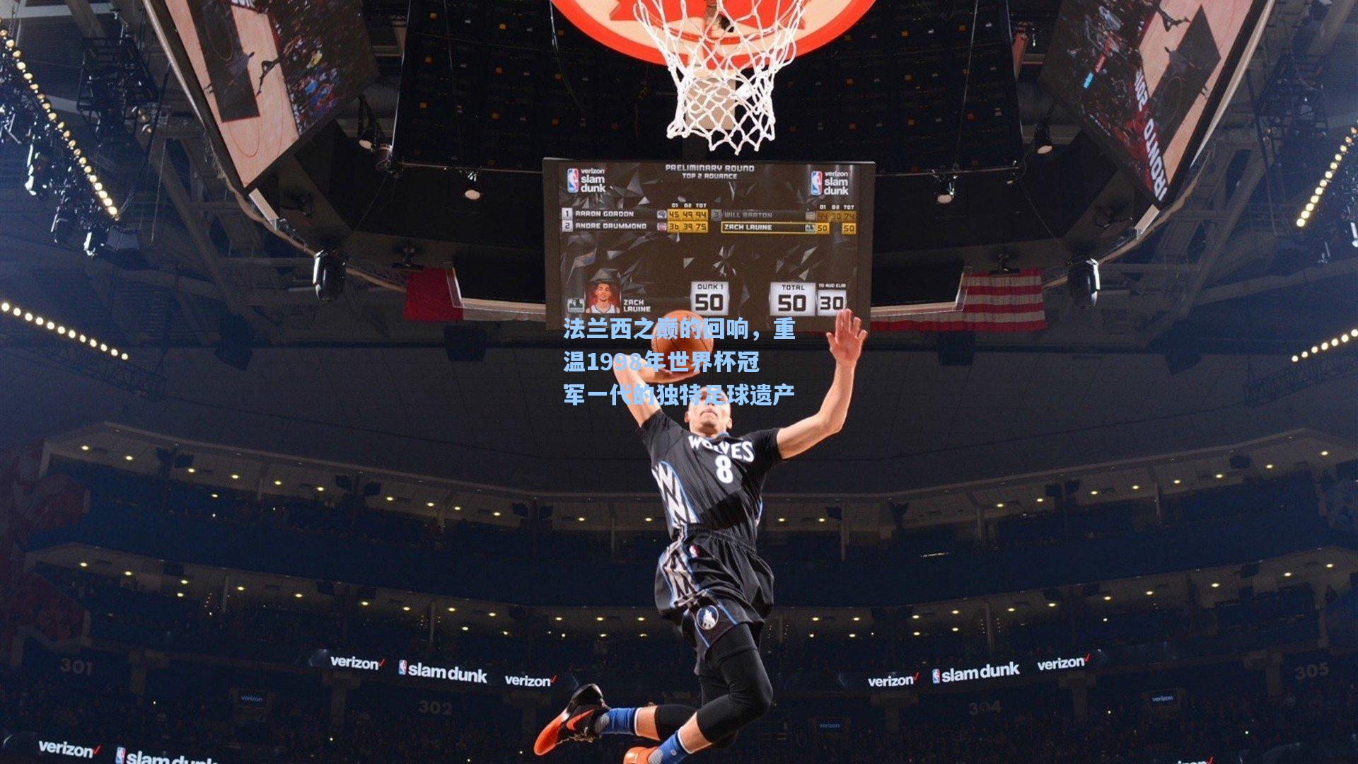 法兰西之巅的回响，重温1998年世界杯冠军一代的独特足球遗产