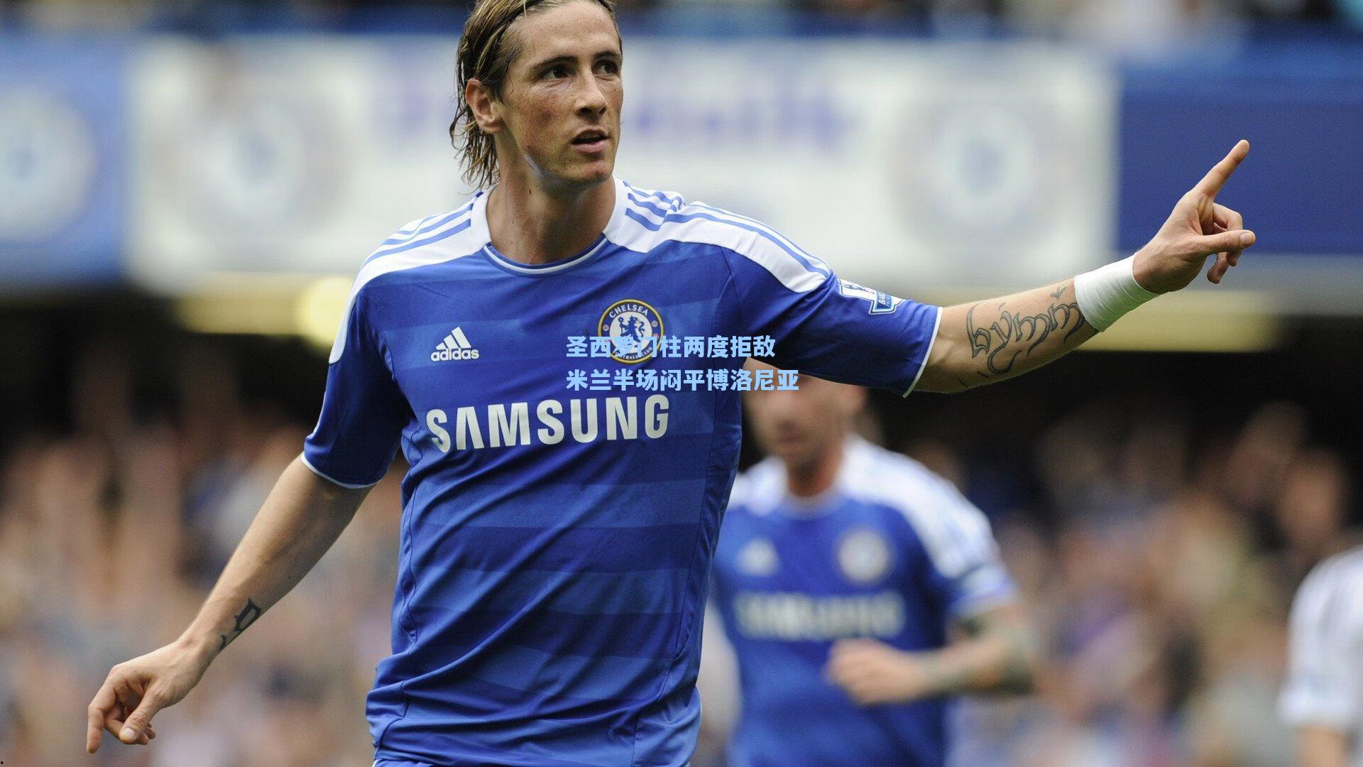 圣西罗门柱两度拒敌 米兰半场闷平博洛尼亚