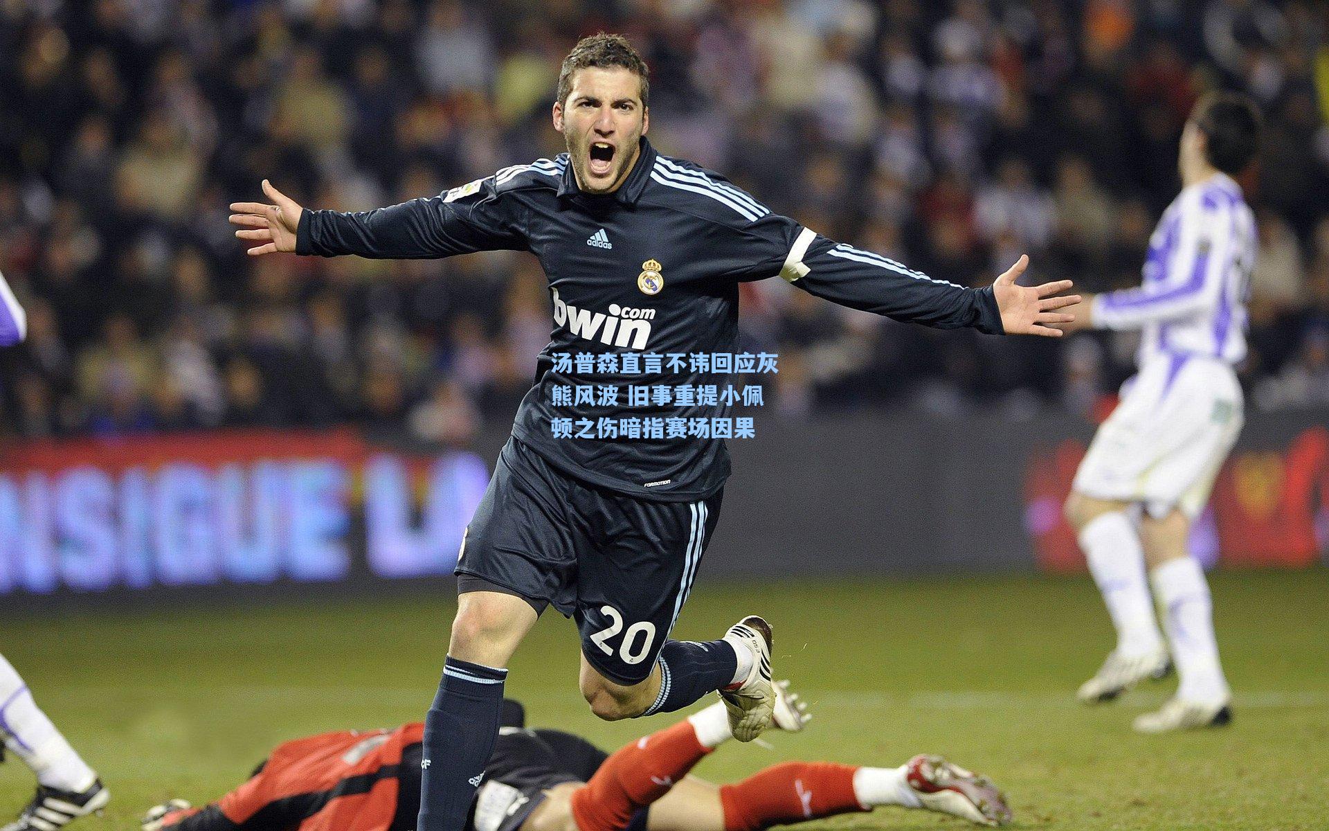 汤普森直言不讳回应灰熊风波 旧事重提小佩顿之伤暗指赛场因果