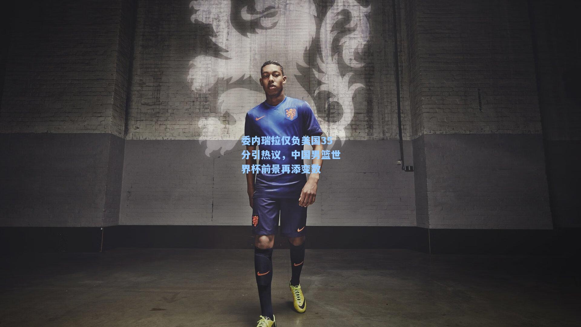 委内瑞拉仅负美国35分引热议,中国男篮世界杯前景再添变数