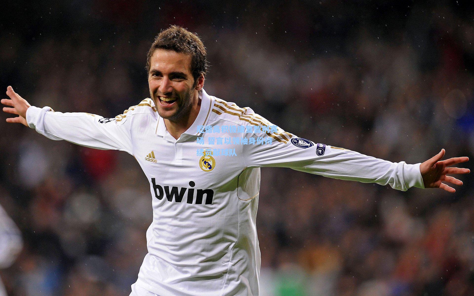 厄德高积极康复暂别赛场 誓言以领袖身份持续贡献球队