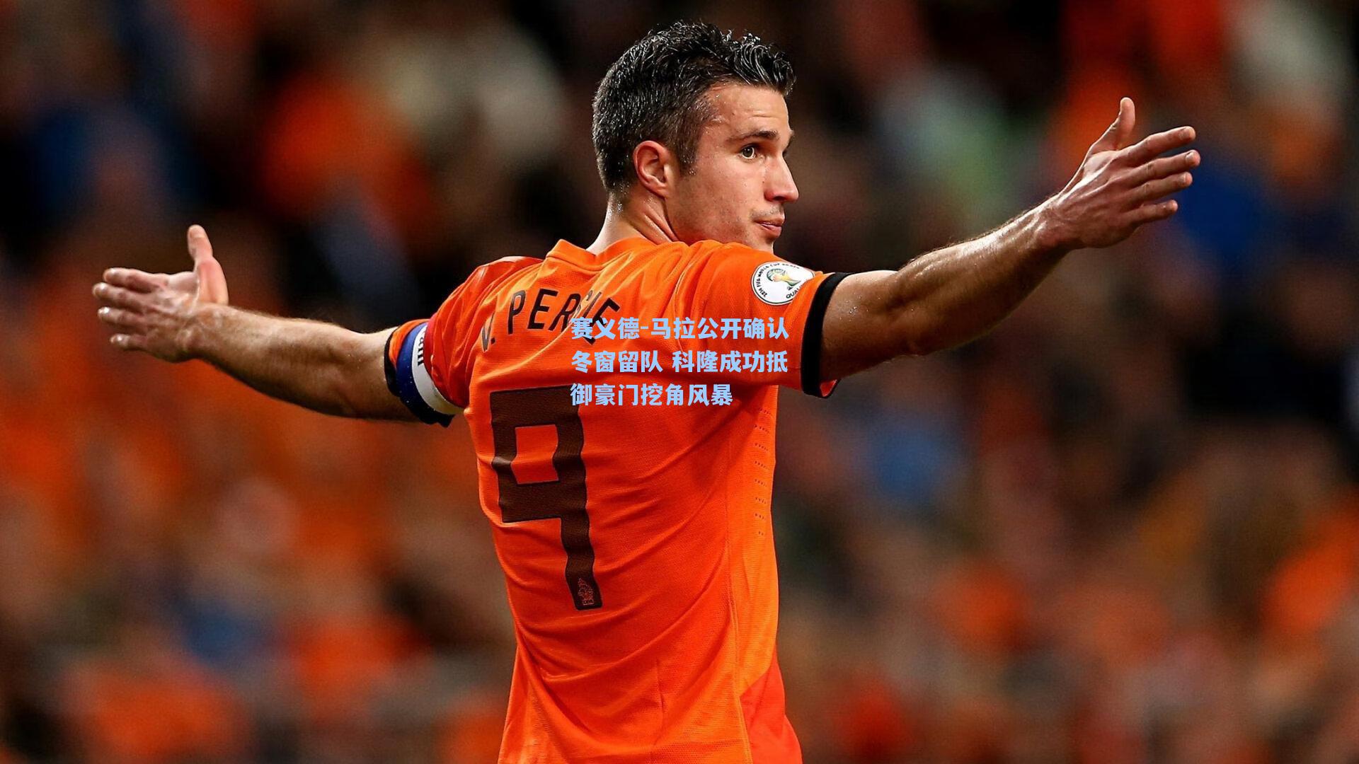 赛义德-马拉公开确认冬窗留队 科隆成功抵御豪门挖角风暴
