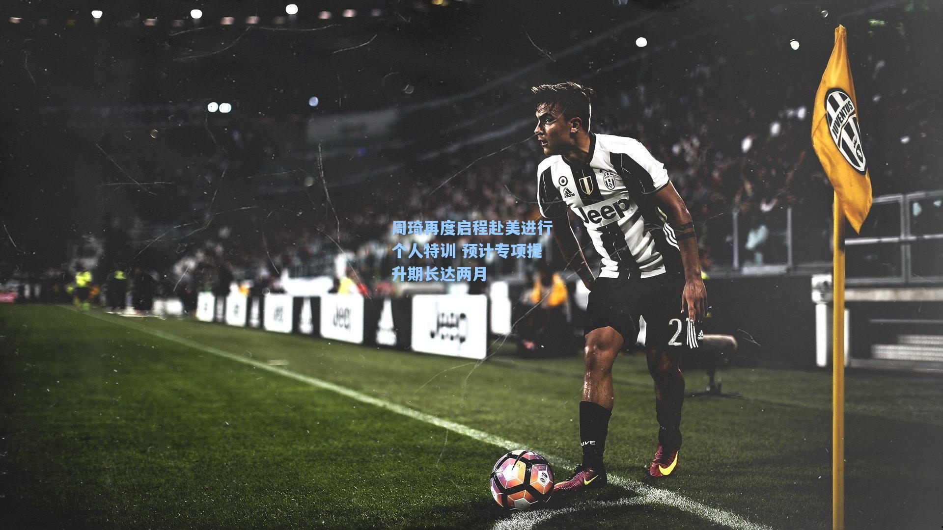 周琦再度启程赴美进行个人特训 预计专项提升期长达两月